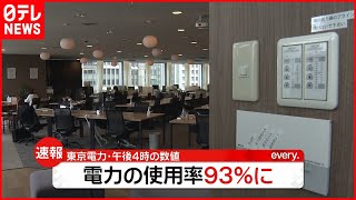 【速報】電力使用率９３％に (午後4時台)  「状況は厳しいまま」