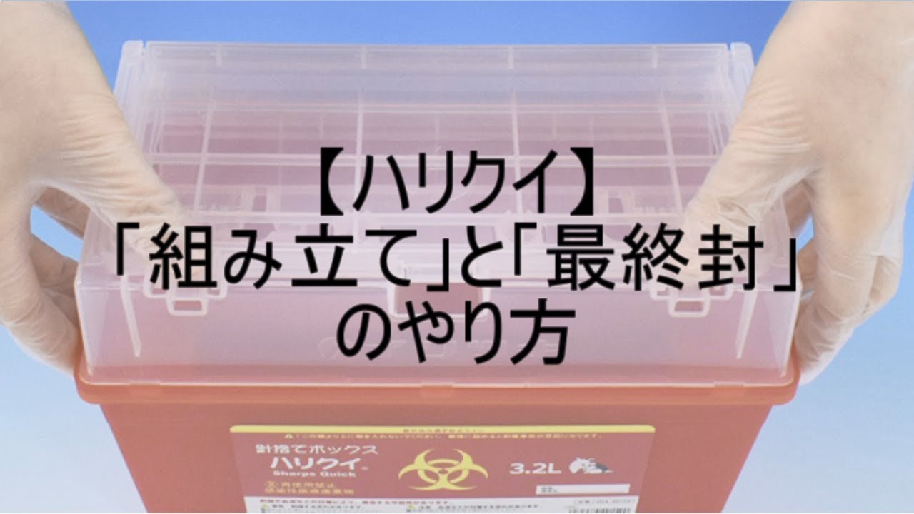 ハリクイ」組み立てと最終封のやり方（イワツキ株式会社） - YouTube