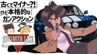 【ゆっくり解説】本格的なガンアクションとカーチェイス‼GUNSMITH CATS