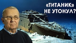 Титаник не утонул? Отвечает Анатолий Сагалевич Титаник не утонул? Отвечает Анатолий Сагалевич