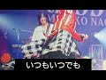 永井真理子さんギター耳コピ第86弾 いつもいつでも(Re★Birthof1992)