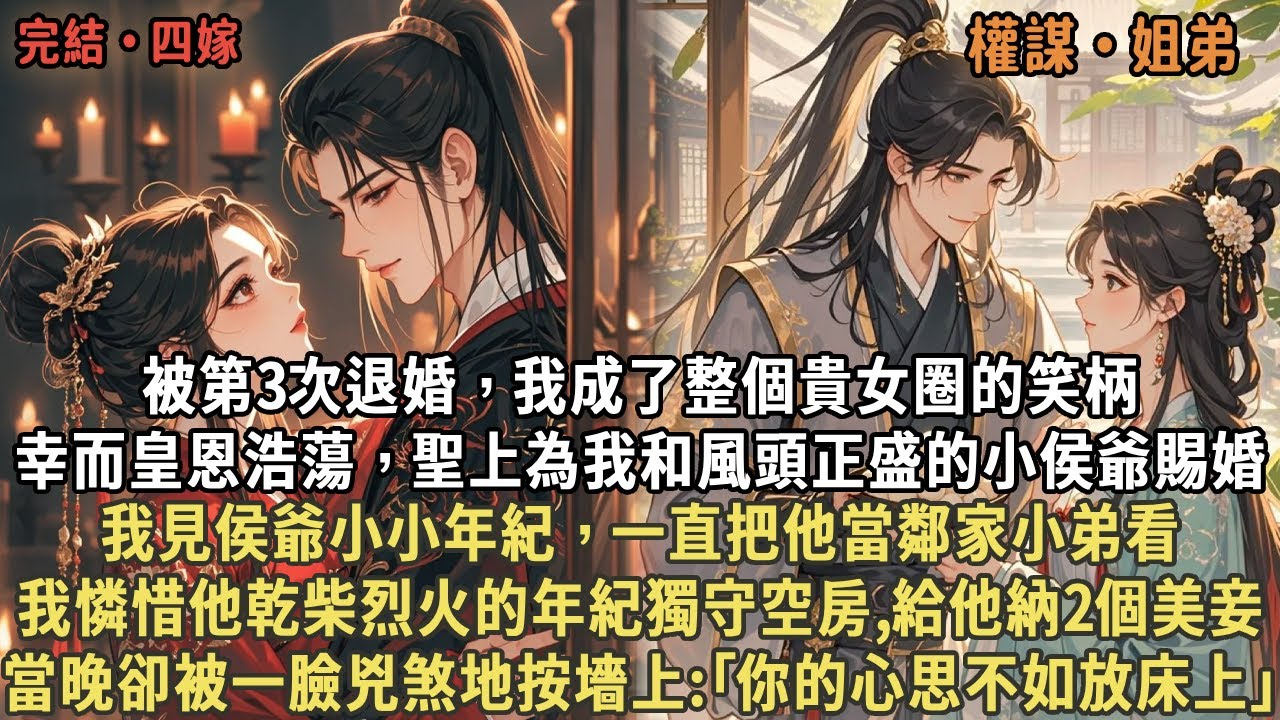被第3次退婚，我成了整個貴女圈的笑柄，幸而皇恩浩蕩，聖上為我和風頭正盛的小侯爺賜婚，我見侯爺小小年紀，一直把他當鄰家小弟看，我憐惜他乾柴烈火的年紀獨守空房,給他納2個美妾，當晚卻被一臉兇煞地按墻上
