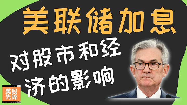 美聯儲Taper(縮減)，加息和量化寬鬆QE對股市和經濟的影響 | 經濟是如何運行的 | 股市入門知識 - 天天要聞