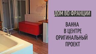 Дом во Франции #15|| ванна в центре, все с умом