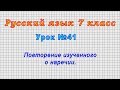 Русский язык 7 класс (Урок№41 - Повторение изученного о наречии.)