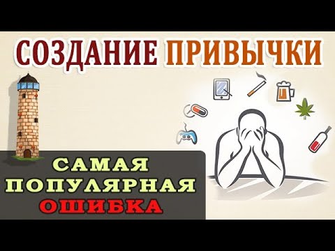 Видео: Вредные Привычки. Полезные Привычки. Самый Большой Миф о Привычках