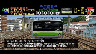 【Windows版】電車でGO!プロフェッショナル仕様 205系 普通 山手線 内回り 渋谷～大崎 総合評価96点