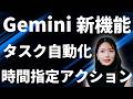 Geminiの「時間指定アクション」が便利すぎる✨仕事も推し活も全部自動化！