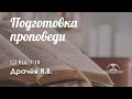 «Подготовка проповеди» l Езд. 7:10 l Драчев Я.В.