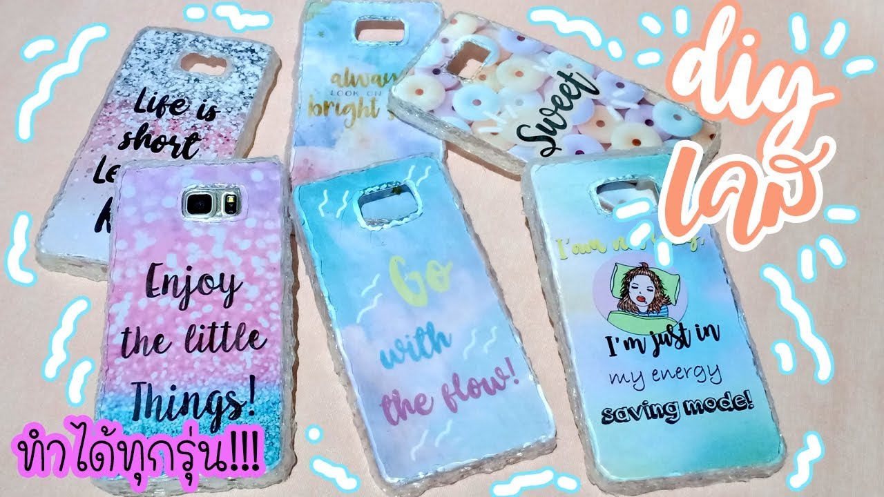 ทำเคสโทรศัพท์เอง ง่ายๆ  ไม่ต้องใช้เคส ทำได้ทุกรุ่น | DIY Phone Cases!