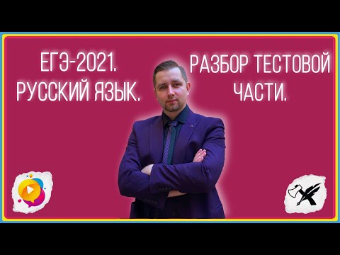 ЕГЭ-2021. Русский язык // Разбор тестовой части.