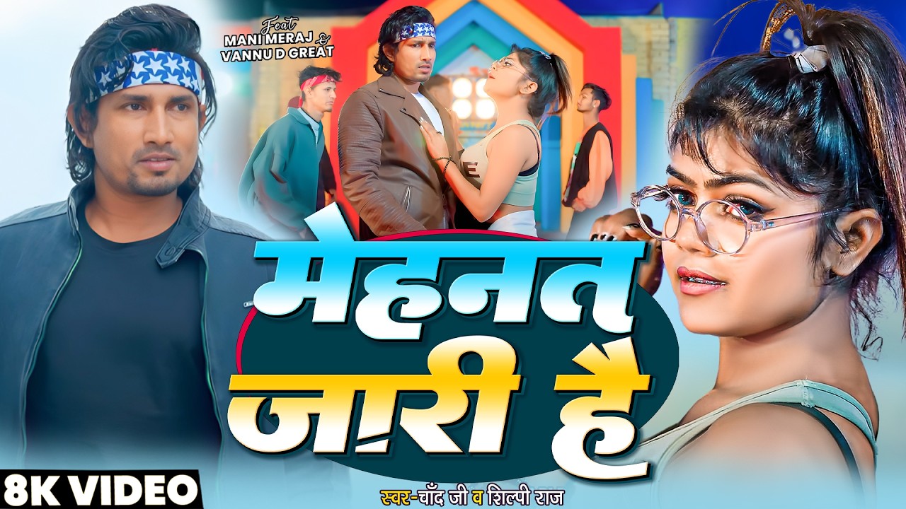 #video - मेहनत जारी है  | Mani Meraj & Vannu D Great | Chand Jee & Shilpi Raj |  Mehnat Jari Hai