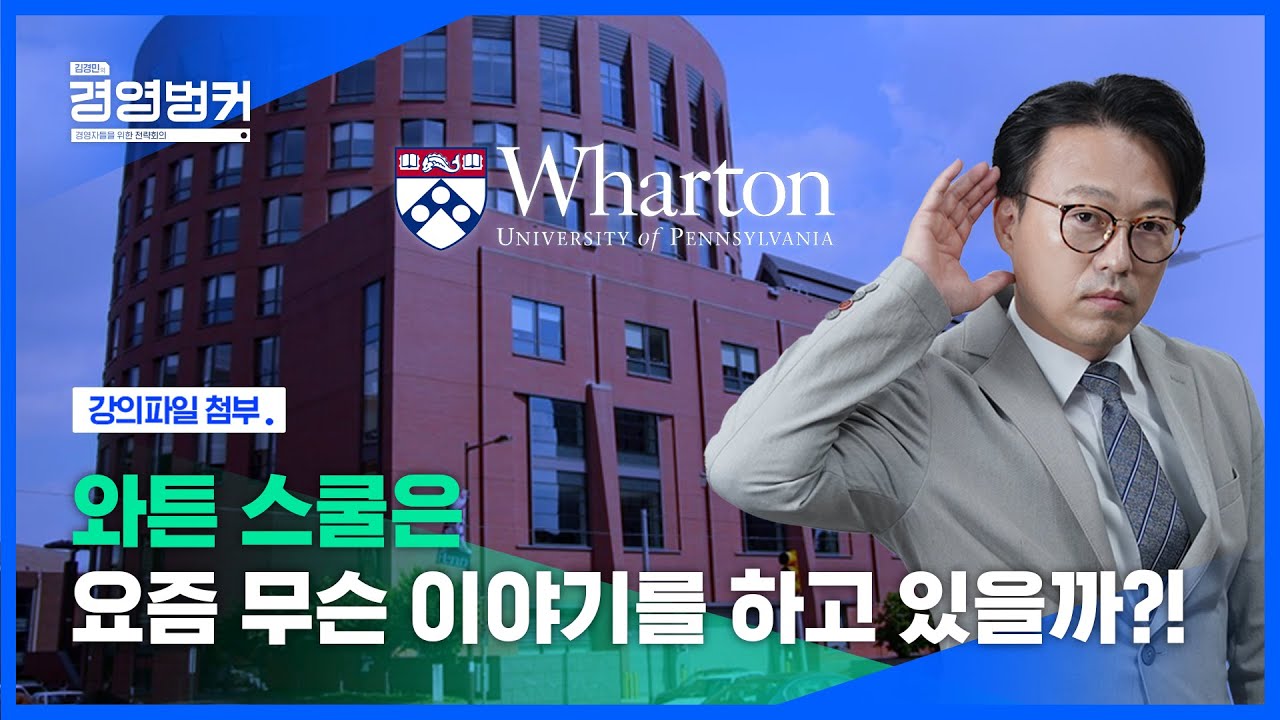 ⁣10년째 전세계 경영대학원 1등 와튼스쿨이 지금 강조하고 있는 동기부여, 협상, 성공관 이야기