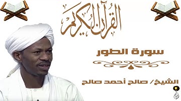 الشيخ صالح أحمد صالح سورة الطور برواية الدوري عن أبي عمرو