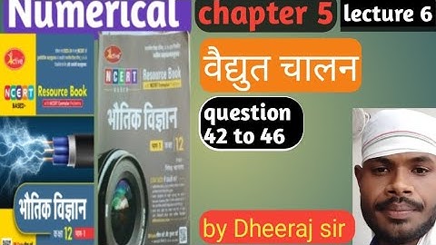 वेधुत चालन!!chapter5!! Numerical solution!! active book!! निपेंद्र भटनागर!! by DK sir