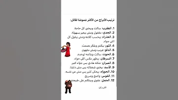 الابراج من الاكثر غموضا للاقل الابراج توقعاتي Zodiac Mona Zein ترند ابراج اليوم أبراج 