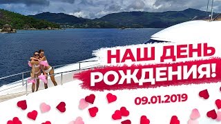 Общий День Рождения на Сейшелах #КлюкинаБубель. Что мы подарили друг другу