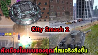 พังเมืองในแบบของคุณที่สมจริงยิ่งขึ้น City Smash 2