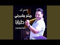 ريتو يقبرني طيابا 