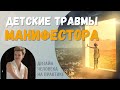 Детские травмы Манифестора. Дизайн Человека.