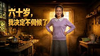 ENG SUB 🔥【全網首發】《六十岁，我决定不伺候了》退休金被榨干，病重抢鸡腿，她觉醒逆袭夺回财产！#热血#漫剧#爽文#爽剧#赛博剧场