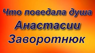 Что поведала душа Анастасии Заворотнюк