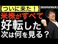【ついに来た】米株がすべて好転へ!次は何を見る?
