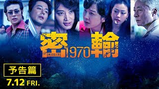 映画『密輸 1970』予告編60秒