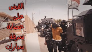 أبطال مكافحة اجرام بغداد الجديدة القبض على عصابة تسليب وقتل المواطنين وسرقة أموالهم