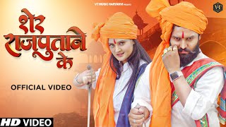 Sher Rajputane Ke शर रजपतन क Full Video - Dk Thakur Nikki Rana New Rajputana Song 2023