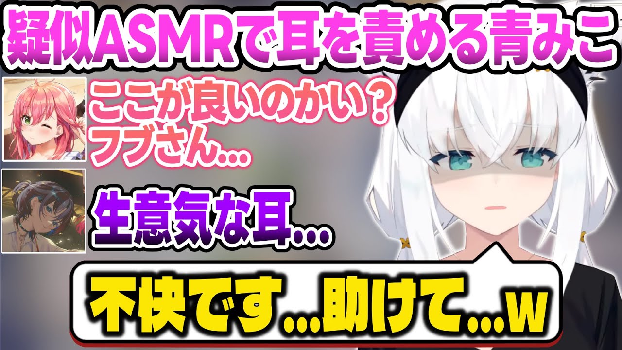 【爆笑まとめ】ネットリボイスでフブさんの耳を責めて遊ぶ青くん＆みこち【火威青/さくらみこ/白上フブキ/リグロス/ホロライブ切り抜き】