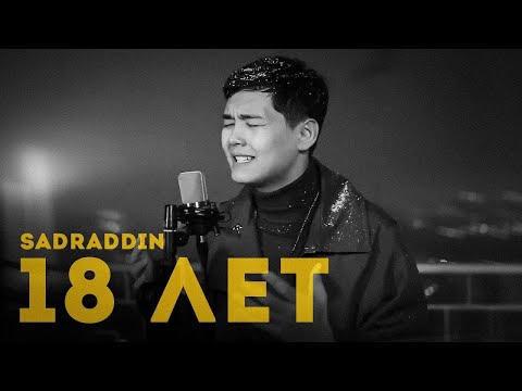Sadraddin - 18 лет (lyrics)
