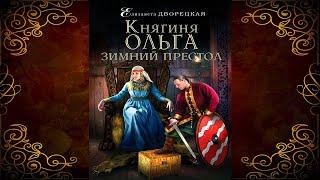 Княгиня Ольга. Зимний престол (Елизавета Дворецкая) Аудиокнига