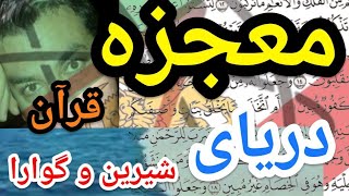 #پارسا_ایرانی #قرآن  #معجزه #دریای #شور و #شیرین و گوارا 😉