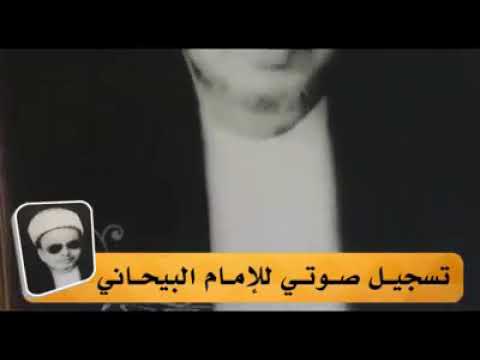 تسجيل نادر لعلامة عدن الشيخ محمد بن سالم البيحاني رحمه الله المتوفى سنة 1972م
