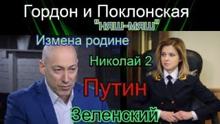 Гордон: Поклонская, Измена Родине, Янукович, Путин, Аксенов, “няш мяш“ , Зеленский