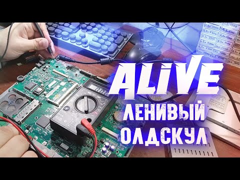 Видео: Ленивые Ноутбуки (oldschool) - Alive #146