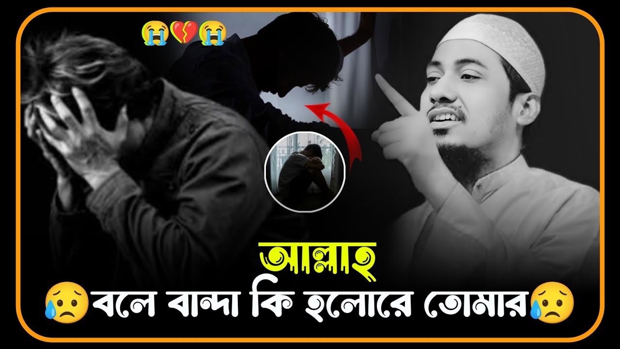 😭🥀😭আল্লাহ বলে বান্দা কি হলোরে তোমারমাওলানা আনিসুর রহমান আশরাফী ওয়াজ 😥💔😥Anisur Rahman Ashrafi2025