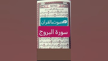 سورة البروج ✡️ تلاوة تهز القلب وتزيد الإيمان. #صوت_القرآن