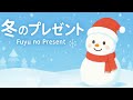 ふゆのプレゼント おかあさんといっしょ   冬のプレゼント わんわんワンダーランド わんわん おかあさんといっしょのうた クリスマスソング いないないばあ うーたん