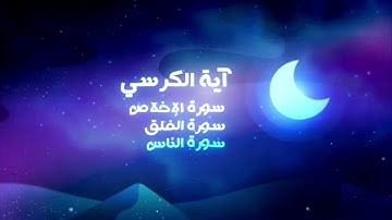 قران قبل النوم 💤☁️.. | آيه الكرسي و سورة الإخلاص و الفلق و الناس | القارئ حسام الدين عبادي 🎧🤍.