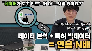 특허 빅데이터 활용한 데이터 분석 알려드립니다 l 10주만에 왕초보를 전문가로 키워보자
