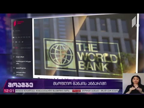 მსოფლიო ბანკის ანგარიში