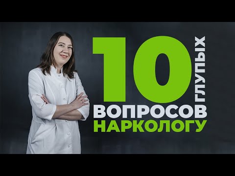 10 глупых вопросов НАРКОЛОГУ | Татьяна Карпова