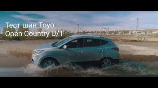 Тест летних шин Toyo Open Country U/T Тест летних шин Toyo Open Country U/T