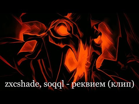 zxcshade, soqql - реквием клип