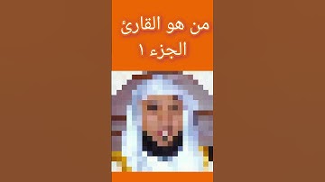 من هو القارئ الجزء #١ #القرآن_الكريم #ماهر_المعيقلي #السعودية_الكويت_الامارات_قطر_عمان_البحرين_