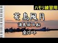 花鳥風月(全パート)/ 浦島坂田船(ハモリ練習用)