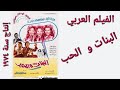 فيلم البنات و الحب ميرفت امين و صفاء ابو السعود و لبلبة و نور الشريف و محمد عوض و يوسف فخر الدين فيلم البنات و الحب ميرفت امين و صفاء ابو السعود و لبلبة و نور الشريف و محمد عوض و يوسف فخر الدين