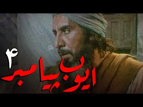 سریال ایوب پیامبر قسمت 4 Serial Ayyube Payambar Part 4